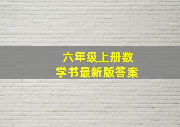 六年级上册数学书最新版答案