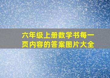 六年级上册数学书每一页内容的答案图片大全