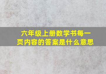 六年级上册数学书每一页内容的答案是什么意思