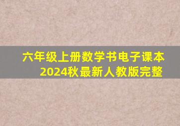 六年级上册数学书电子课本2024秋最新人教版完整