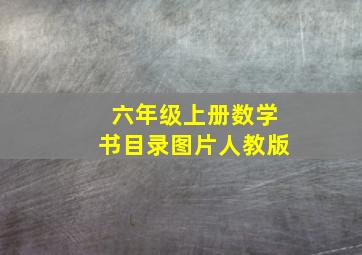 六年级上册数学书目录图片人教版