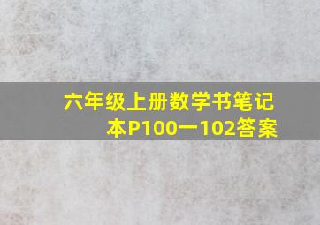 六年级上册数学书笔记本P100一102答案