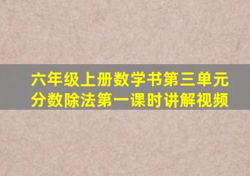 六年级上册数学书第三单元分数除法第一课时讲解视频