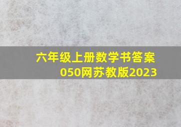 六年级上册数学书答案050网苏教版2023