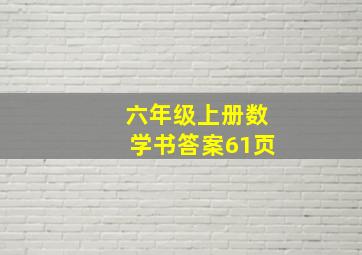 六年级上册数学书答案61页