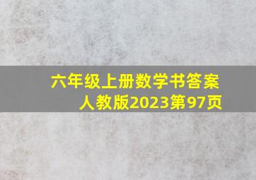 六年级上册数学书答案人教版2023第97页