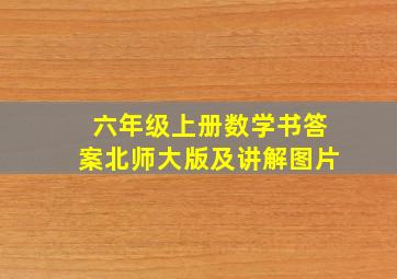 六年级上册数学书答案北师大版及讲解图片