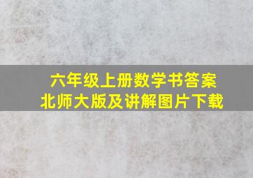 六年级上册数学书答案北师大版及讲解图片下载