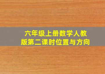 六年级上册数学人教版第二课时位置与方向