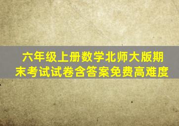 六年级上册数学北师大版期末考试试卷含答案免费高难度