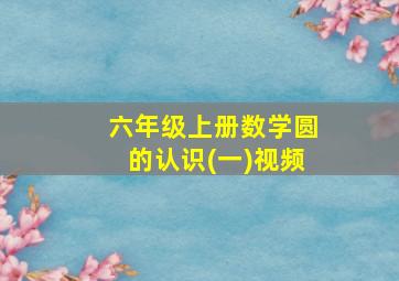 六年级上册数学圆的认识(一)视频