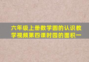 六年级上册数学圆的认识教学视频第四课时园的面积一