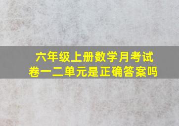 六年级上册数学月考试卷一二单元是正确答案吗