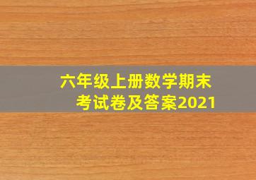 六年级上册数学期末考试卷及答案2021