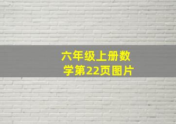 六年级上册数学第22页图片