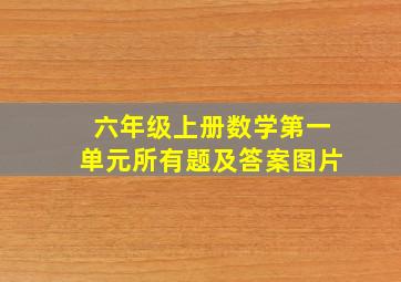 六年级上册数学第一单元所有题及答案图片