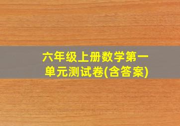 六年级上册数学第一单元测试卷(含答案)