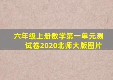 六年级上册数学第一单元测试卷2020北师大版图片