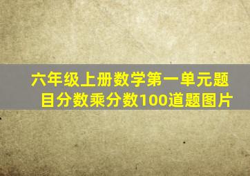 六年级上册数学第一单元题目分数乘分数100道题图片