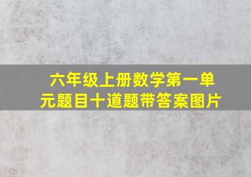 六年级上册数学第一单元题目十道题带答案图片