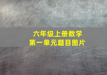 六年级上册数学第一单元题目图片