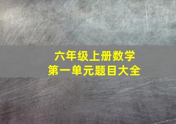 六年级上册数学第一单元题目大全