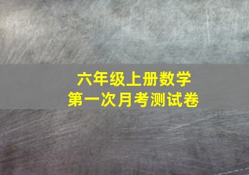 六年级上册数学第一次月考测试卷