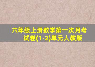 六年级上册数学第一次月考试卷(1-2)单元人教版