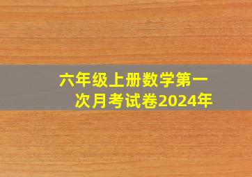 六年级上册数学第一次月考试卷2024年