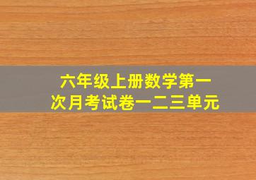 六年级上册数学第一次月考试卷一二三单元