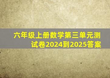 六年级上册数学第三单元测试卷2024到2025答案