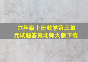 六年级上册数学第三单元试题答案北师大版下载