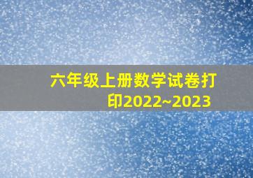 六年级上册数学试卷打印2022~2023