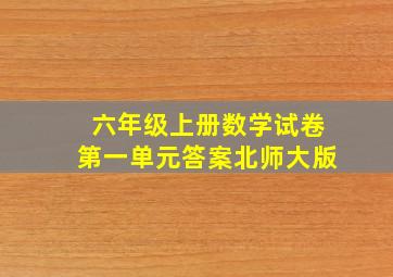 六年级上册数学试卷第一单元答案北师大版