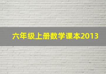 六年级上册数学课本2013