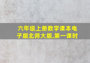 六年级上册数学课本电子版北师大版,第一课时