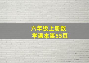 六年级上册数学课本第55页