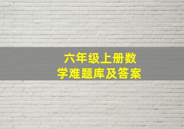 六年级上册数学难题库及答案