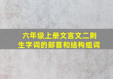 六年级上册文言文二则生字词的部首和结构组词