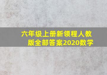 六年级上册新领程人教版全部答案2020数学