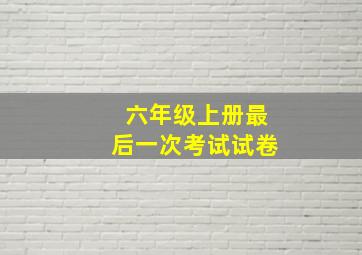 六年级上册最后一次考试试卷