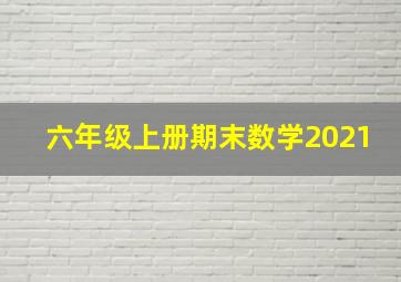 六年级上册期末数学2021