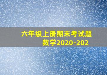 六年级上册期末考试题数学2020-202