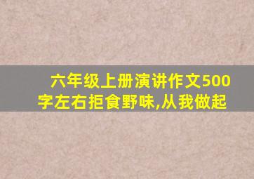 六年级上册演讲作文500字左右拒食野味,从我做起