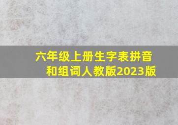 六年级上册生字表拼音和组词人教版2023版