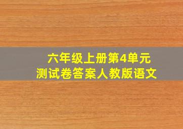 六年级上册第4单元测试卷答案人教版语文