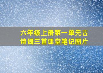 六年级上册第一单元古诗词三首课堂笔记图片