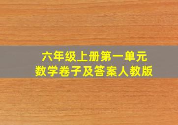 六年级上册第一单元数学卷子及答案人教版