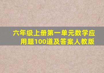 六年级上册第一单元数学应用题100道及答案人教版