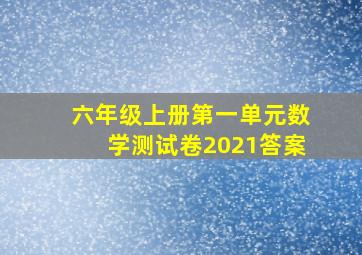 六年级上册第一单元数学测试卷2021答案